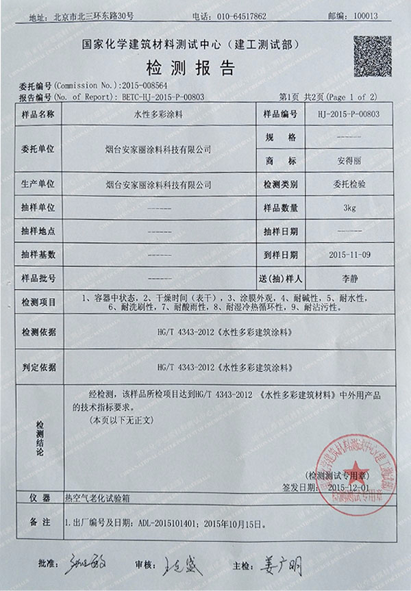 水性多彩涂料檢測報告